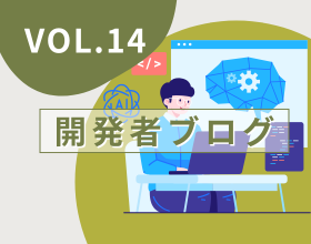index-bnr-tsunagu-technology_developer_blog_14.png