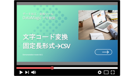DataMagic 製品デモ動画