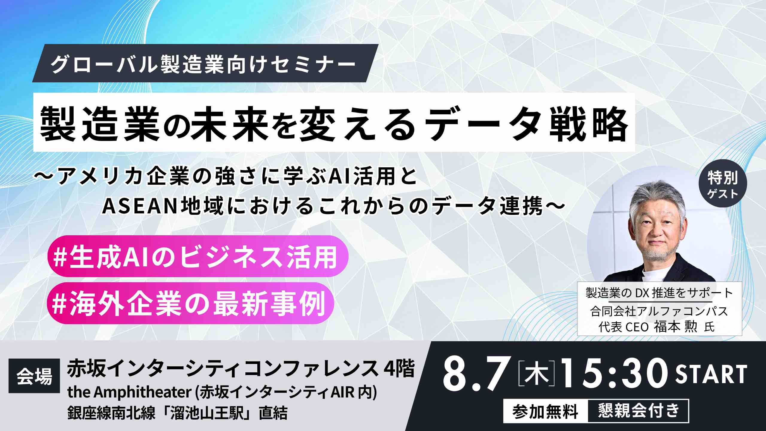 製造業の未来を変えるデータ戦略〜アメリカ企業の強さに学ぶAI活用とASEAN地域におけるこれからのデータ連携〜