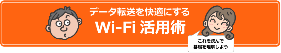 データ転送を快適にするWi-Fi活用術