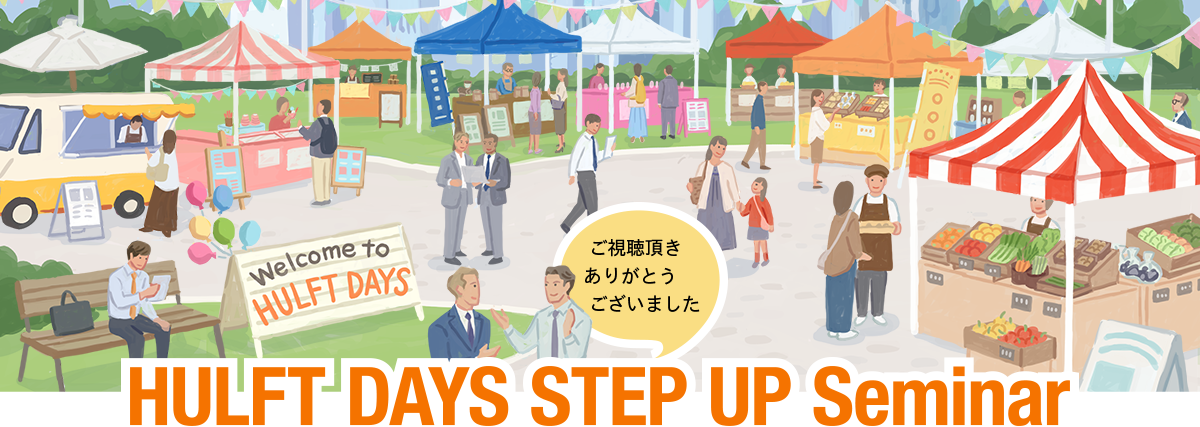 HULFT DAYS STEP UP Seminar