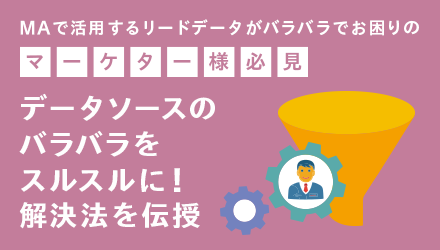データソースのバラバラをスルスルに解決法を伝授