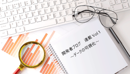 〈開発者ブログ【データの可視化は○○○○】 Vol.01〉