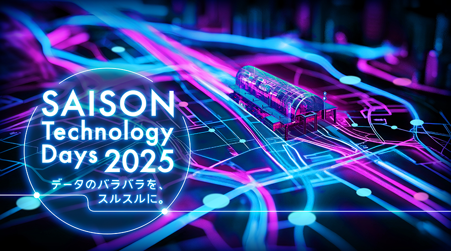 SAISON Technology Days 2025 データのバラバラを、スルスルに。