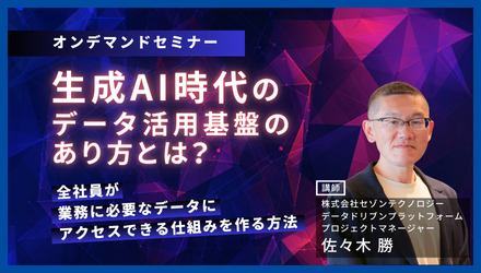 【オンデマンドセミナー】生成AI時代のデータ活用基盤のあり方とは？