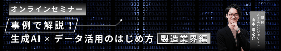 【無料オンデマンドセミナー】事例で解説！生成AI ✕ データ活用のはじめ方＜製造業界編＞