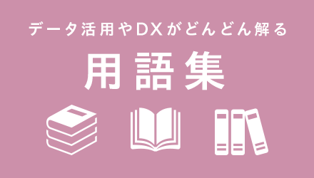 〈用語集〉iPaaS