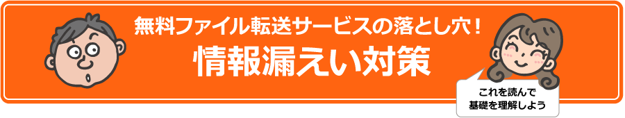 無料ファイル転送サービスの落とし穴!情報漏えい対策
