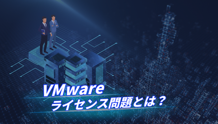 【VMwareライセンス問題とは？課題解決へのアプローチ方法も紹介】