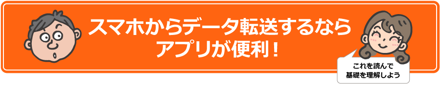 スマホからデータ転送するならアプリが便利!