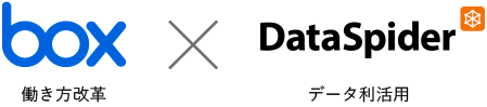 box(働き方改革)× DataSpider(データ利活用)
