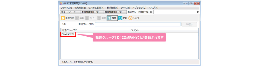 転送グループID:COMPANY01が登録されます
