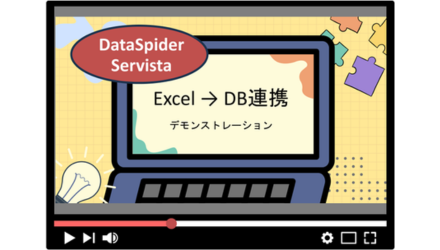 DataSpider Servista製品デモ動画 