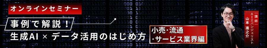 【無料オンデマンドセミナー】事例で解説！生成AI ✕ データ活用のはじめ方＜小売・流通・サービス業界編＞