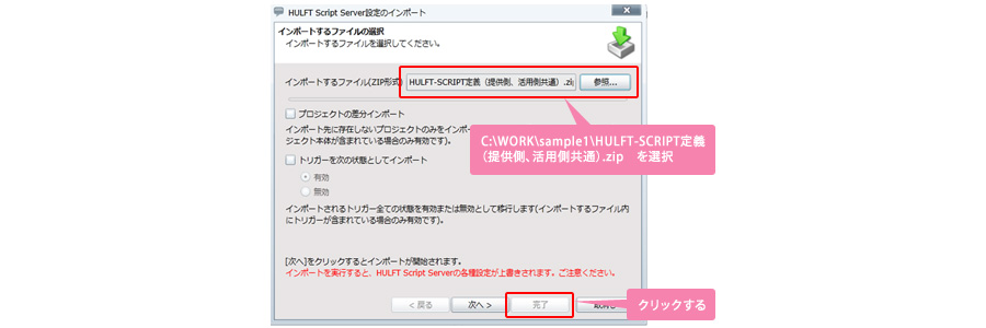 インポートするファイル(ZIP形式)というファイル入力フォームから、「C:\WORK\sample1\HULFT-SCRIPT定義(提供側、活用側共通).zip」を選択し、「完了」をクリックする