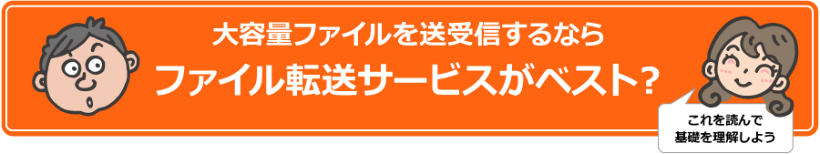 大容量ファイルを送受信するならファイル転送サービスがベスト?