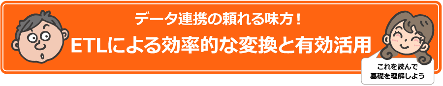 データ連携の頼れる味方!ETLによる効率的な変換と有効活用
