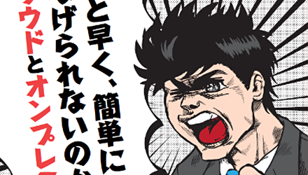 もっと早く、簡単につなげられないのか？ クラウドとオンプレミス