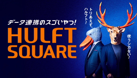 HULFT Square サービスサイト