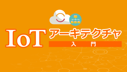 IoTアーキテクチャ入門