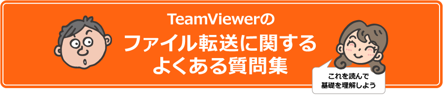 TeamViewerのファイル転送に関するよくある質問集