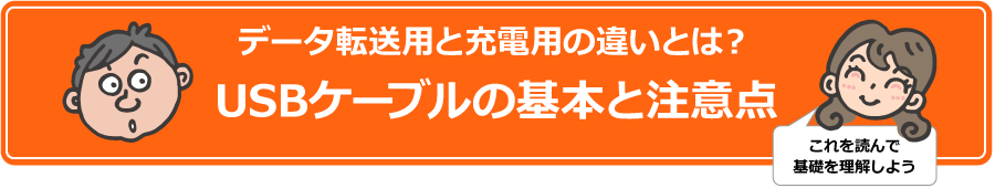データ転送用と充電用の違いとは?USBケーブルの基本と注意点