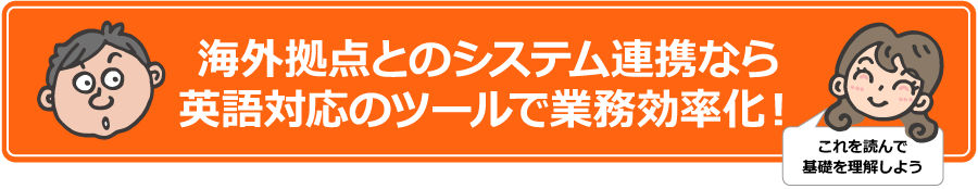 海外拠点とのシステム連携なら英語対応のツールで業務効率化!