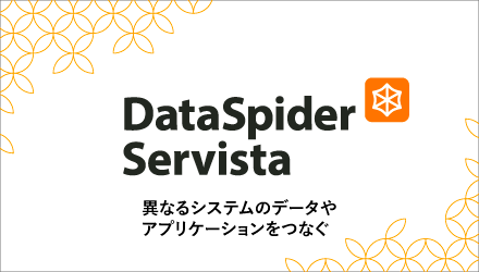 ノーコードによるSAP連携ならDataSpider