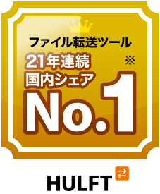 ファイル転送ツール21年連続国内シェアNo.1「HULFT」