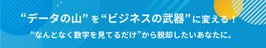 【e-book】もうデータ活用に悩まない!マスターデータの変更なしでほしいインサイトを得る方法