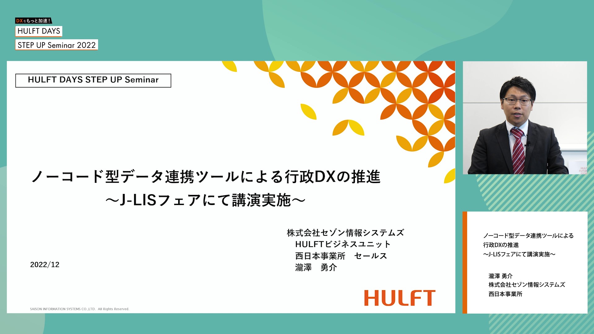 【C-4】ノーコード型データ連携ツールによる行政DXの推進~J-LISフェアにて講演実施~