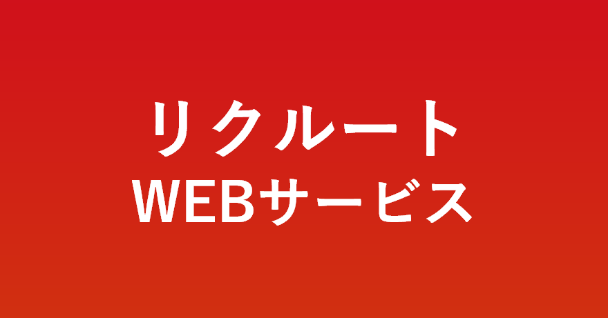 リクルートWEBサービス