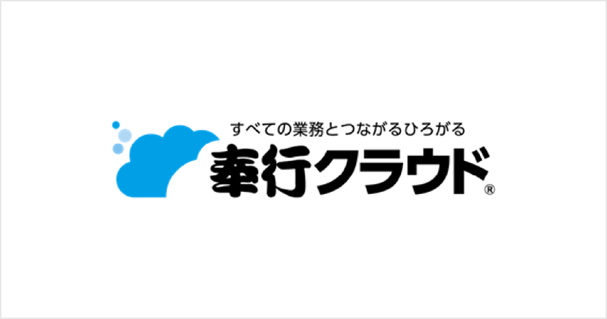 奉行クラウド