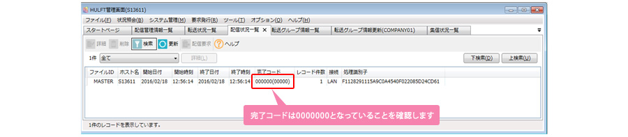 完了コードは0000000となっていることを確認します