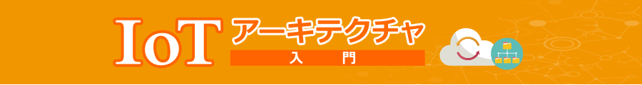 IoTアーキテクチャ入門
