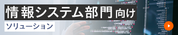 情報システム部門向けソリューション