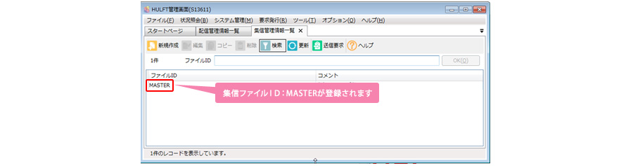 集信ファイルID:MASTERが登録されます