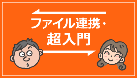 ファイル連携・超入門「知らずにやってる？ ファイル転送と アナタの深～い関係」