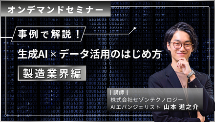 生成AI×データ活用のはじめ方＜製造業界編＞