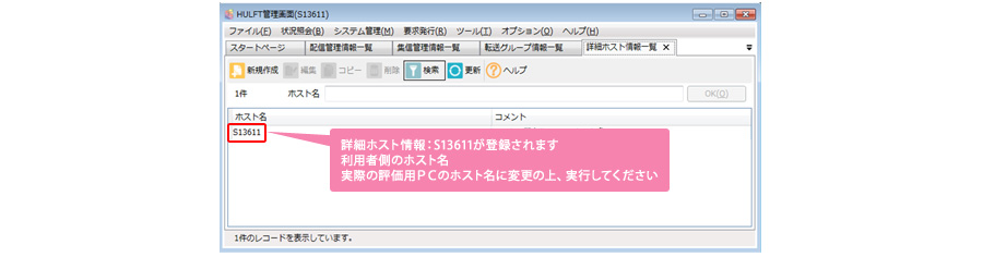 詳細ホスト情報:S13611が登録されます 利用者側のホスト名 実際の評価用PCのホスト名に変更の上、実行してください