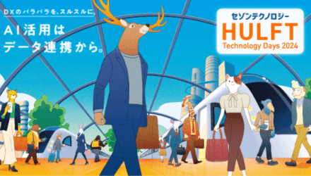 HULFT Technology Days 2024 1日目 会場開催レポート（1）【第20回】