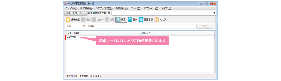 配信ファイルID:MASTERが登録されます
