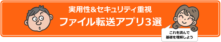 実用性&セキュリティ重視 ファイル転送アプリ3選