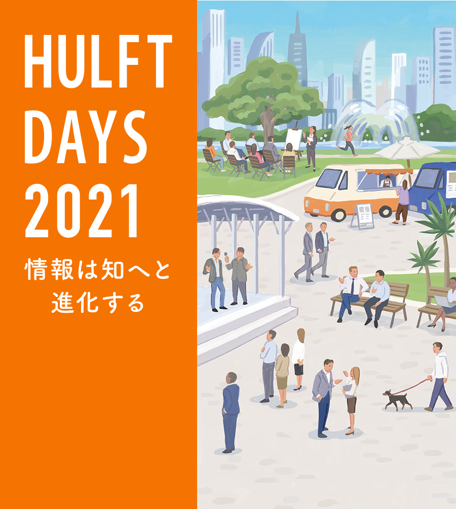 HULFT DAYS 2021 情報は知へと進化する