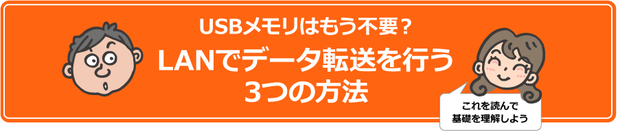 USBメモリはもう不要?LANでデータ転送を行う3つの方法
