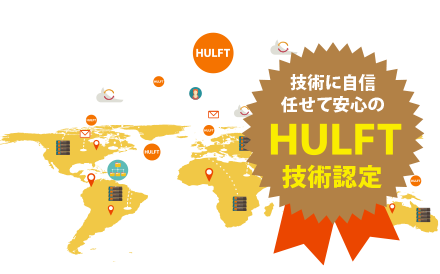 技術に自信・任せて安心のHULFT技術認定