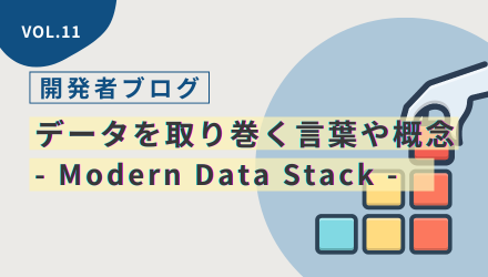 〈開発者ブログ【データを取り巻く言葉や概念 - Modern Data Stack -】 Vol.11〉