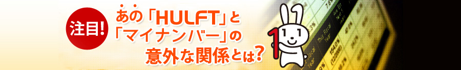 注目!あの「HULFT」と「マイナンバー」の意外な関係とは?