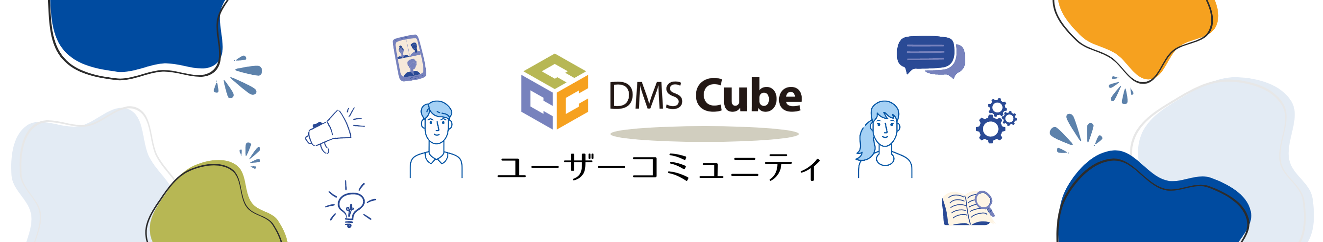 ユーザーコミュニティ DMS Cube