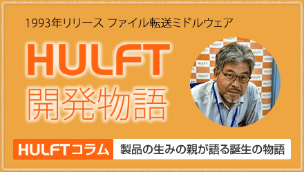 HULFT開発物語 | HULFT活用コラム 特別寄稿